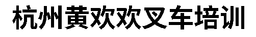 杭州黄欢欢叉车培训